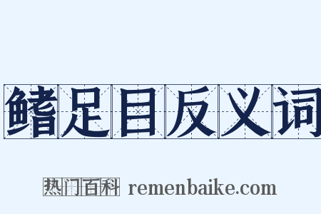 鳍足目反义词是什么意思的图片